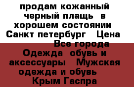 продам кожанный черный плащь. в хорошем состоянии. Санкт петербург › Цена ­ 15 000 - Все города Одежда, обувь и аксессуары » Мужская одежда и обувь   . Крым,Гаспра